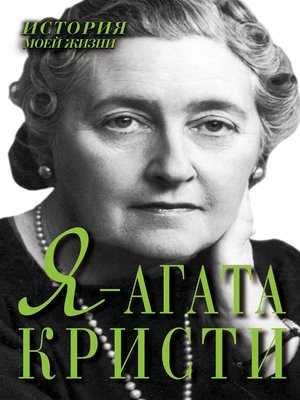 cover image of Я – Агата Кристи